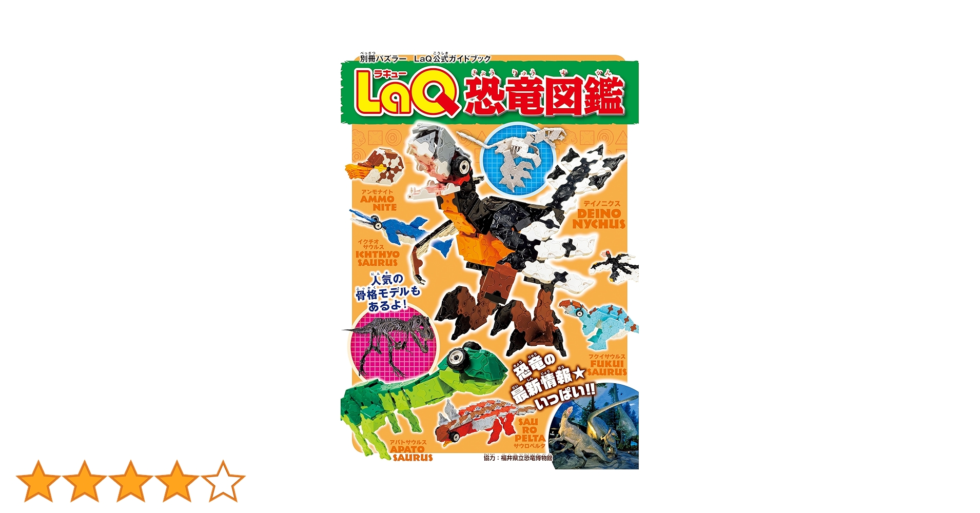 LaQ恐竜図鑑 別冊パズラー | ヨシリツ株式会社 | 趣味・実用